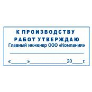 Штамп к производству работ в Петрозаводске Штамп к производству работ в Петрозаводске