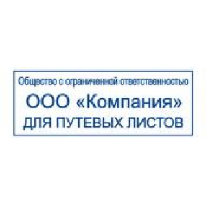 Штампы для путевых листов в Петрозаводске Штампы для путевых листов в Петрозаводске