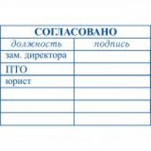 Штампы согласования в Петрозаводске Штампы согласования в Петрозаводске